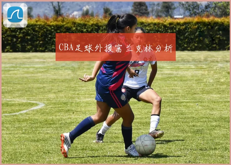 CBA足球外援富兰克林分析