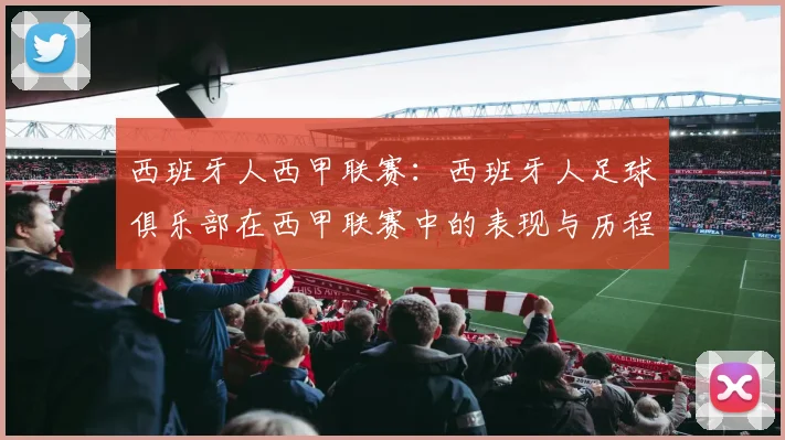 西班牙人西甲联赛：西班牙人足球俱乐部在西甲联赛中的表现与历程