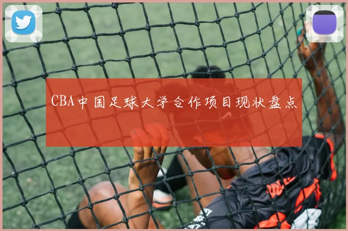 CBA中国足球大学合作项目现状盘点