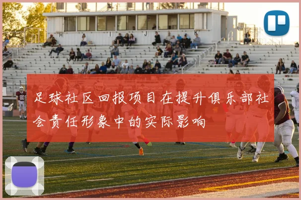 足球社区回报项目在提升俱乐部社会责任形象中的实际影响